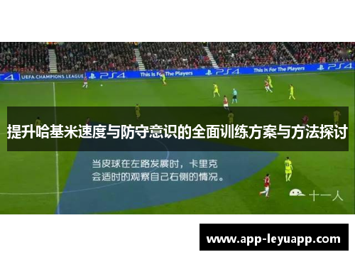 提升哈基米速度与防守意识的全面训练方案与方法探讨