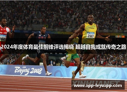 2024年度体育最佳前锋评选揭晓 超越自我成就传奇之路