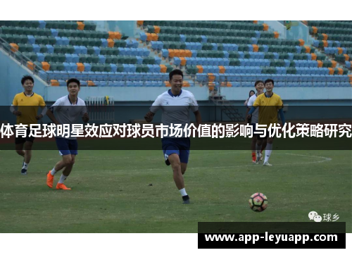 体育足球明星效应对球员市场价值的影响与优化策略研究