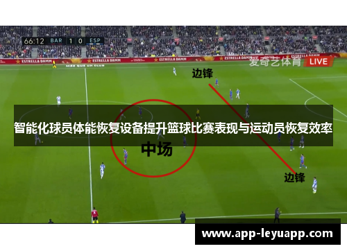 智能化球员体能恢复设备提升篮球比赛表现与运动员恢复效率