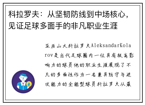 科拉罗夫：从坚韧防线到中场核心，见证足球多面手的非凡职业生涯