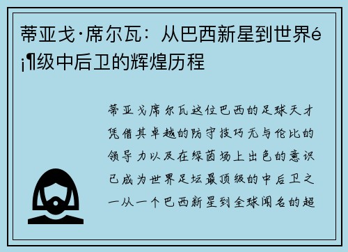 蒂亚戈·席尔瓦：从巴西新星到世界顶级中后卫的辉煌历程