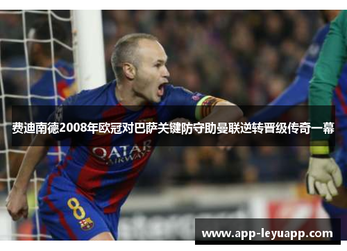 费迪南德2008年欧冠对巴萨关键防守助曼联逆转晋级传奇一幕
