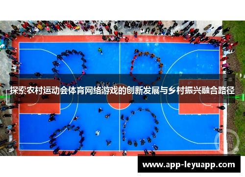 探索农村运动会体育网络游戏的创新发展与乡村振兴融合路径