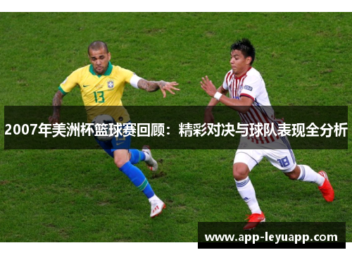 2007年美洲杯篮球赛回顾：精彩对决与球队表现全分析