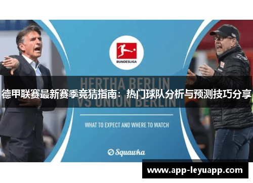 德甲联赛最新赛季竞猜指南：热门球队分析与预测技巧分享