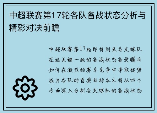 中超联赛第17轮各队备战状态分析与精彩对决前瞻