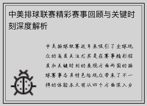 中美排球联赛精彩赛事回顾与关键时刻深度解析