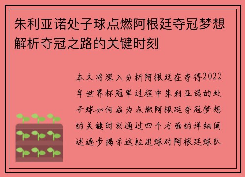 朱利亚诺处子球点燃阿根廷夺冠梦想解析夺冠之路的关键时刻