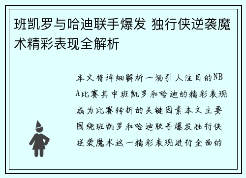 班凯罗与哈迪联手爆发 独行侠逆袭魔术精彩表现全解析