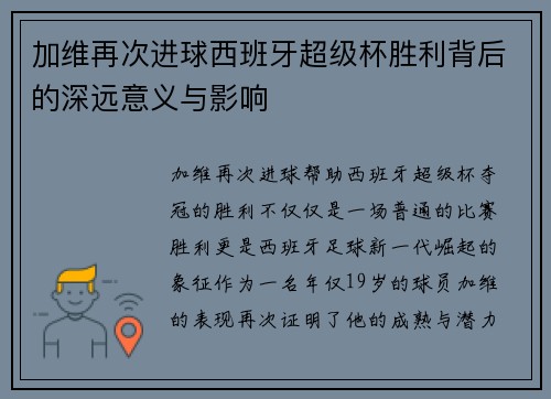 加维再次进球西班牙超级杯胜利背后的深远意义与影响