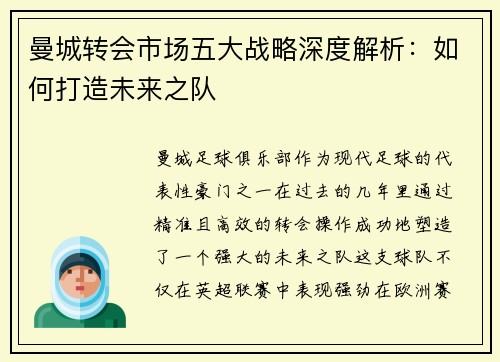 曼城转会市场五大战略深度解析：如何打造未来之队