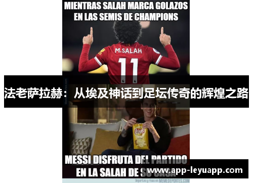 法老萨拉赫：从埃及神话到足坛传奇的辉煌之路