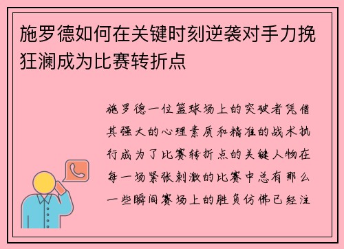 施罗德如何在关键时刻逆袭对手力挽狂澜成为比赛转折点