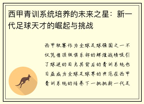 西甲青训系统培养的未来之星：新一代足球天才的崛起与挑战