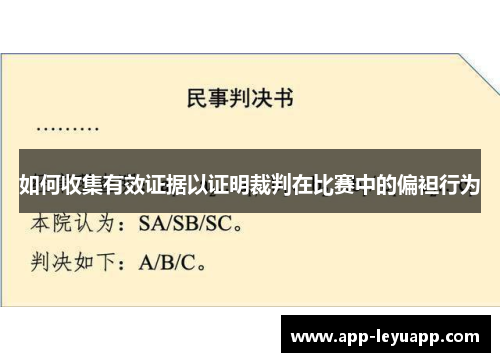 如何收集有效证据以证明裁判在比赛中的偏袒行为