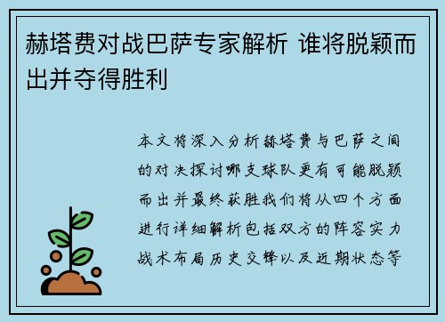 赫塔费对战巴萨专家解析 谁将脱颖而出并夺得胜利