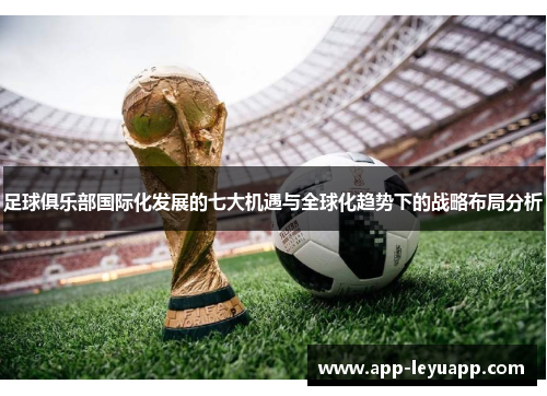 足球俱乐部国际化发展的七大机遇与全球化趋势下的战略布局分析