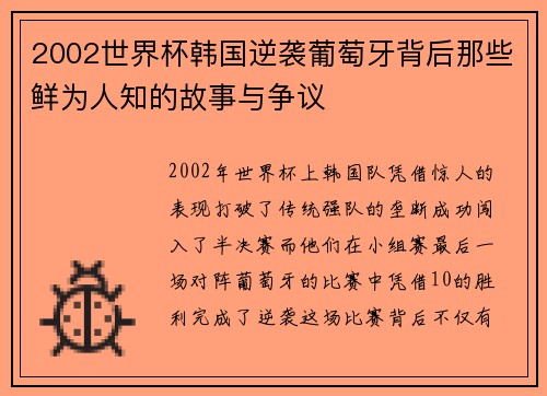 2002世界杯韩国逆袭葡萄牙背后那些鲜为人知的故事与争议