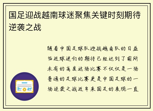 国足迎战越南球迷聚焦关键时刻期待逆袭之战