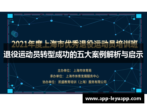 退役运动员转型成功的五大案例解析与启示