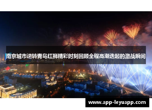 南京城市逆转青岛红狮精彩时刻回顾全程高潮迭起的激战瞬间