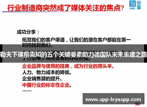 勒夫下课前需知的五个关键要素助力德国队未来重建之路