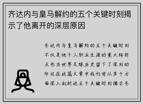 齐达内与皇马解约的五个关键时刻揭示了他离开的深层原因