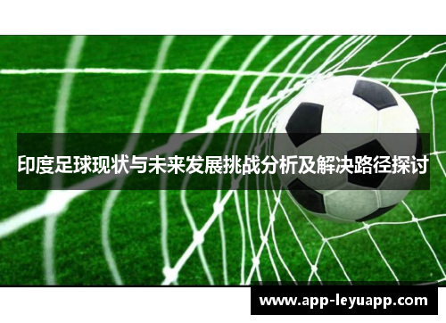 印度足球现状与未来发展挑战分析及解决路径探讨