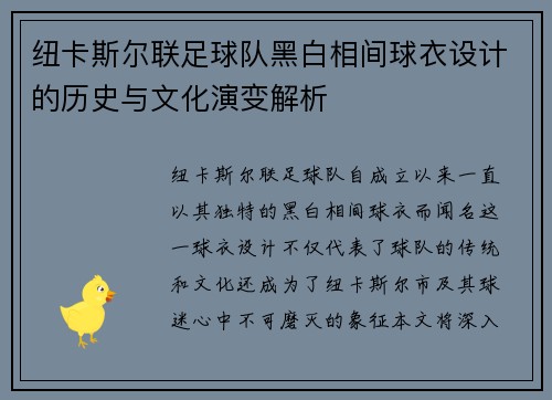 纽卡斯尔联足球队黑白相间球衣设计的历史与文化演变解析