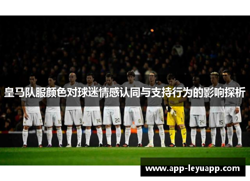 皇马队服颜色对球迷情感认同与支持行为的影响探析