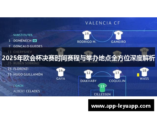 2025年欧会杯决赛时间赛程与举办地点全方位深度解析 2025年欧会杯决赛时间赛程与举办地点全方位深度解析