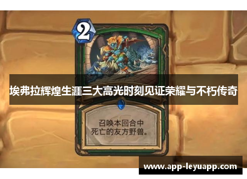 埃弗拉辉煌生涯三大高光时刻见证荣耀与不朽传奇