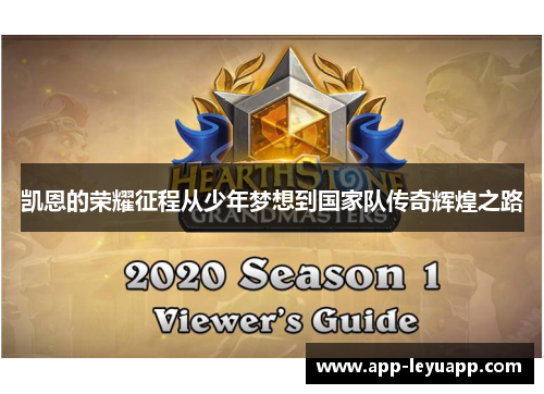 凯恩的荣耀征程从少年梦想到国家队传奇辉煌之路 凯恩的荣耀征程从少年梦想到国家队传奇辉煌之路