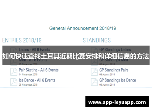 如何快速查找土耳其近期比赛安排和详细信息的方法 如何快速查找土耳其近期比赛安排和详细信息的方法