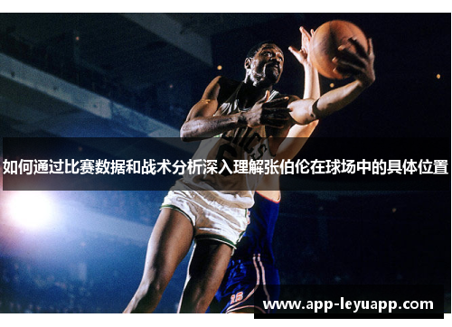 如何通过比赛数据和战术分析深入理解张伯伦在球场中的具体位置 如何通过比赛数据和战术分析深入理解张伯伦在球场中的具体位置