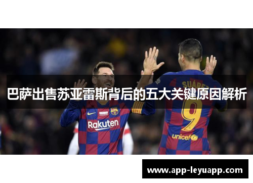 巴萨出售苏亚雷斯背后的五大关键原因解析 巴萨出售苏亚雷斯背后的五大关键原因解析