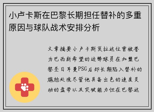 小卢卡斯在巴黎长期担任替补的多重原因与球队战术安排分析 小卢卡斯在巴黎长期担任替补的多重原因与球队战术安排分析
