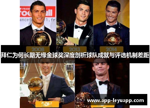 拜仁为何长期无缘金球奖深度剖析球队成就与评选机制差距 拜仁为何长期无缘金球奖深度剖析球队成就与评选机制差距