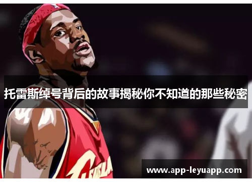 托雷斯绰号背后的故事揭秘你不知道的那些秘密 托雷斯绰号背后的故事揭秘你不知道的那些秘密