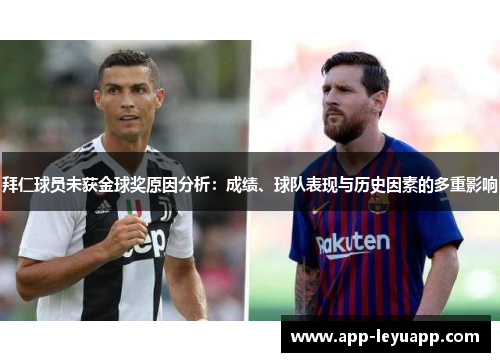 拜仁球员未获金球奖原因分析:成绩、球队表现与历史因素的多重影响 拜仁球员未获金球奖原因分析:成绩、球队表现与历史因素的多重影响