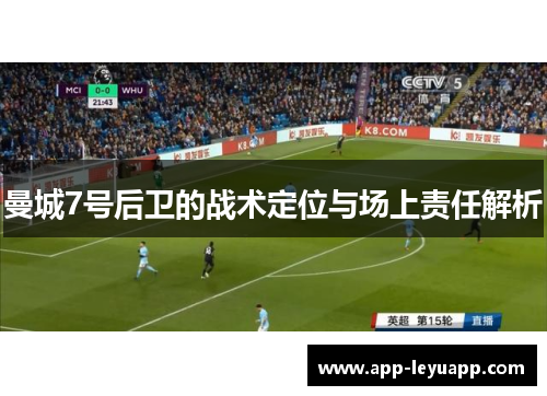 曼城7号后卫的战术定位与场上责任解析 曼城7号后卫的战术定位与场上责任解析