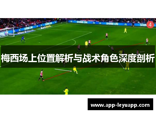 梅西场上位置解析与战术角色深度剖析 梅西场上位置解析与战术角色深度剖析