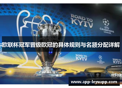 欧联杯冠军晋级欧冠的具体规则与名额分配详解 欧联杯冠军晋级欧冠的具体规则与名额分配详解