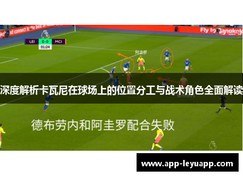深度解析卡瓦尼在球场上的位置分工与战术角色全面解读 深度解析卡瓦尼在球场上的位置分工与战术角色全面解读