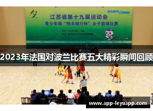 2023年法国对波兰比赛五大精彩瞬间回顾 2023年法国对波兰比赛五大精彩瞬间回顾
