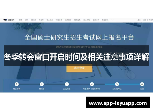 冬季转会窗口开启时间及相关注意事项详解