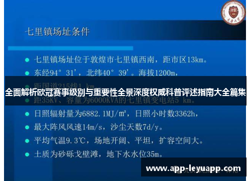 全面解析欧冠赛事级别与重要性全景深度权威科普评述指南大全篇集